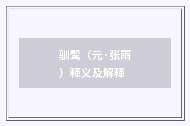驯鹭（元·张雨）释义及解释