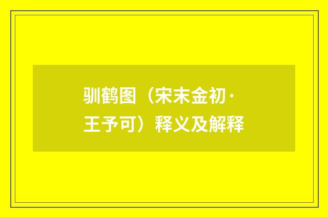 驯鹤图（宋末金初·王予可）释义及解释