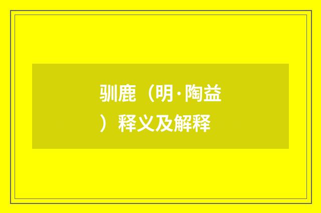 驯鹿（明·陶益）释义及解释
