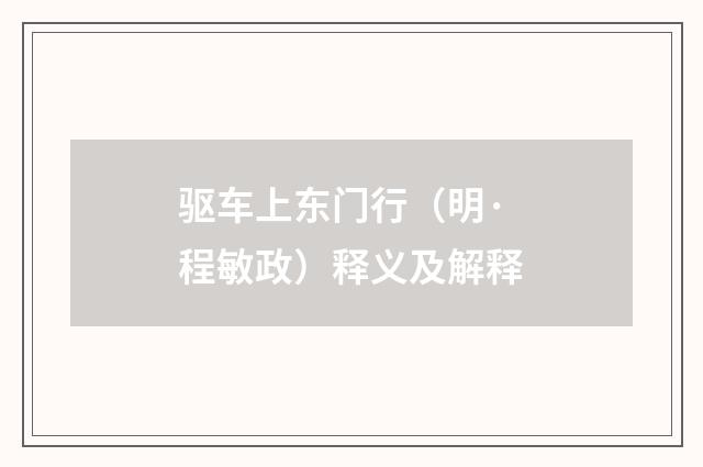 驱车上东门行（明·程敏政）释义及解释