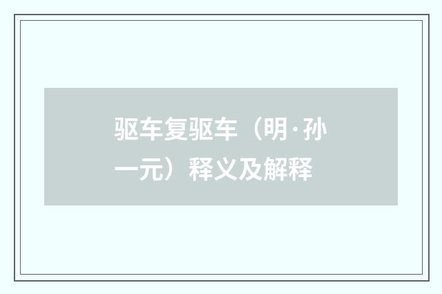 驱车复驱车（明·孙一元）释义及解释