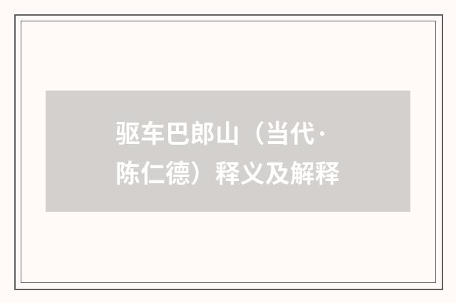 驱车巴郎山（当代·陈仁德）释义及解释