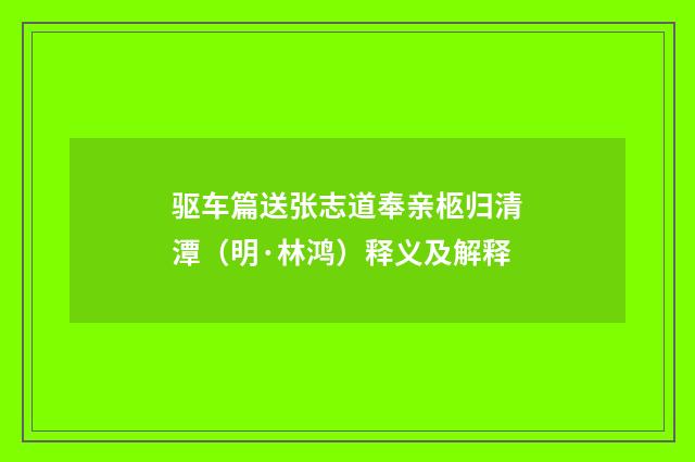 驱车篇送张志道奉亲柩归清潭（明·林鸿）释义及解释