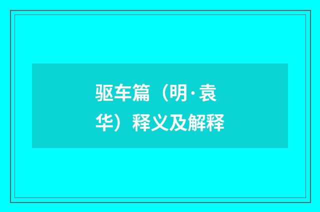驱车篇（明·袁华）释义及解释