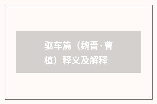 驱车篇（魏晋·曹植）释义及解释