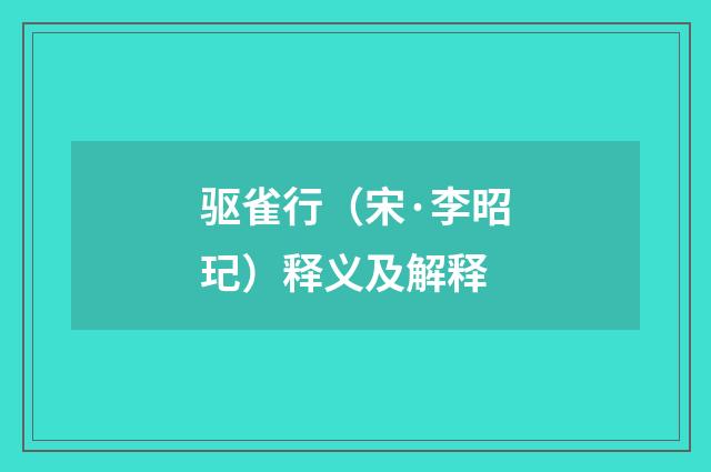 驱雀行（宋·李昭玘）释义及解释