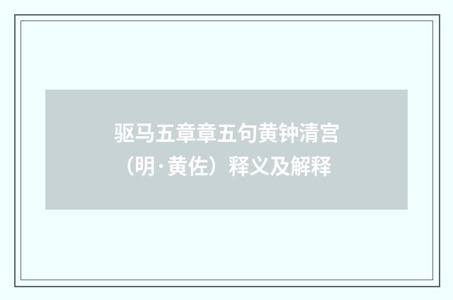 驱马五章章五句黄钟清宫（明·黄佐）释义及解释