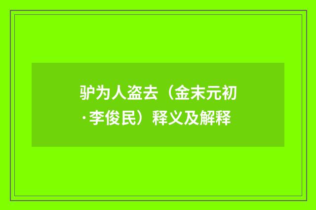 驴为人盗去（金末元初·李俊民）释义及解释