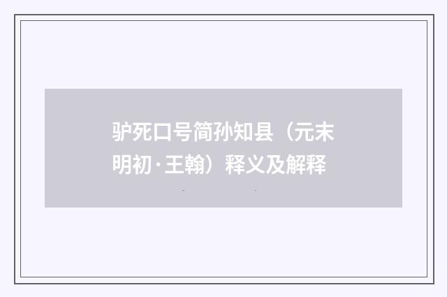 驴死口号简孙知县（元末明初·王翰）释义及解释