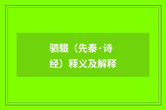 驷驖（先秦·诗经）释义及解释
