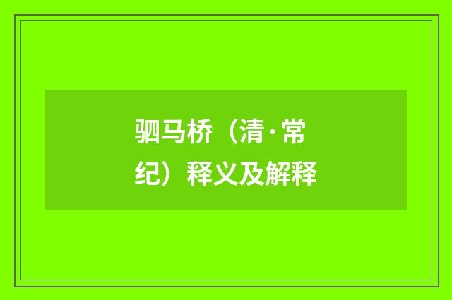 驷马桥（清·常纪）释义及解释