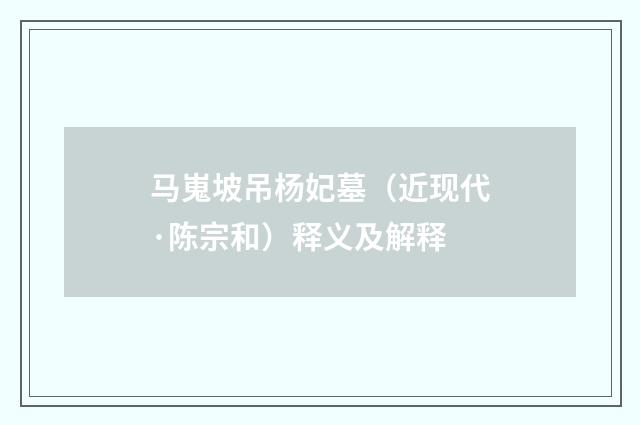 马嵬坡吊杨妃墓（近现代·陈宗和）释义及解释