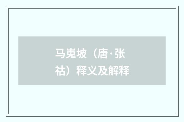 马嵬坡（唐·张祜）释义及解释