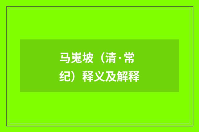 马嵬坡（清·常纪）释义及解释