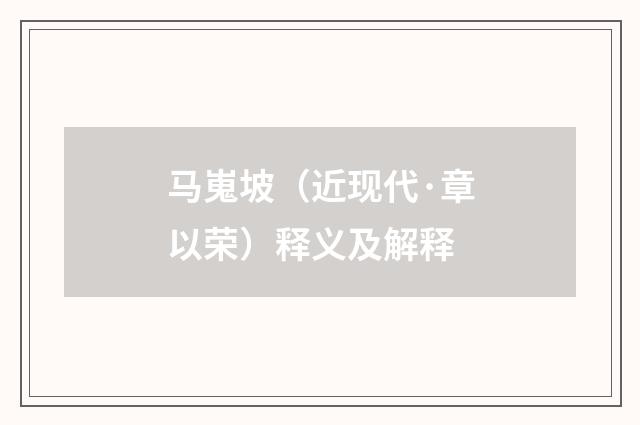 马嵬坡（近现代·章以荣）释义及解释