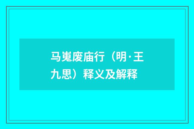 马嵬废庙行（明·王九思）释义及解释