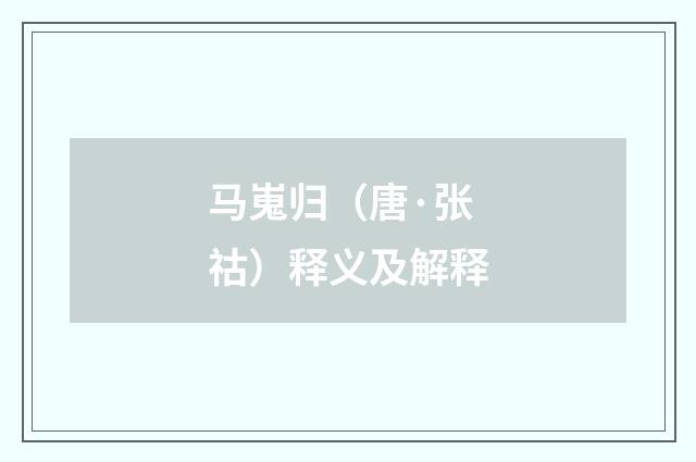 马嵬归（唐·张祜）释义及解释