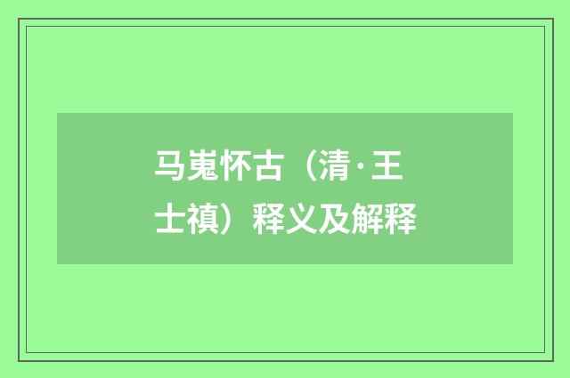 马嵬怀古（清·王士禛）释义及解释