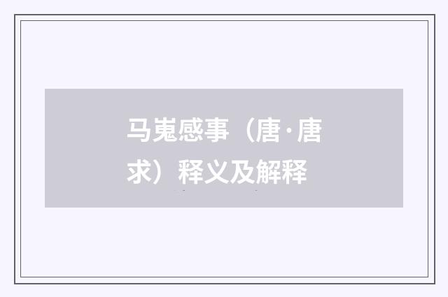 马嵬感事（唐·唐求）释义及解释