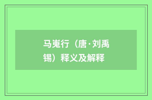 马嵬行（唐·刘禹锡）释义及解释
