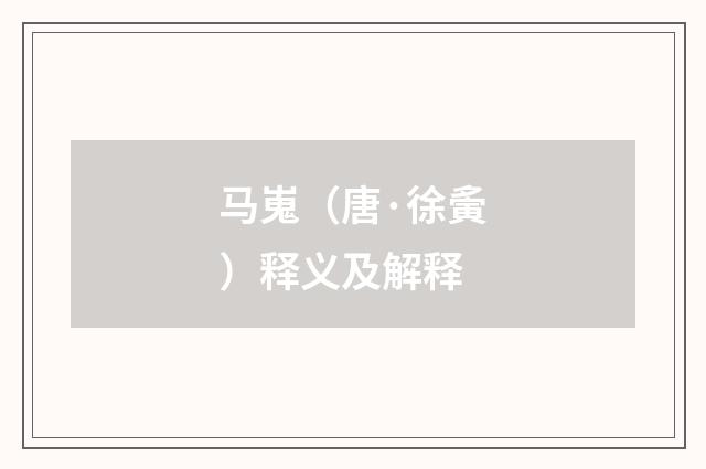 马嵬（唐·徐夤）释义及解释
