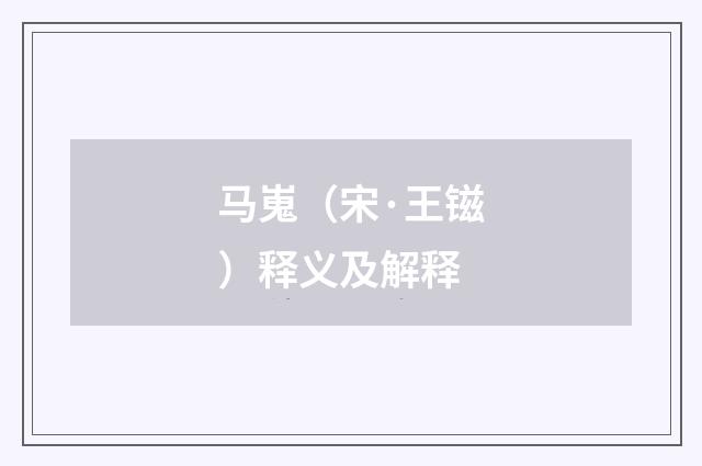 马嵬（宋·王镃）释义及解释