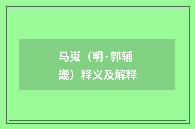 马嵬（明·郭辅畿）释义及解释