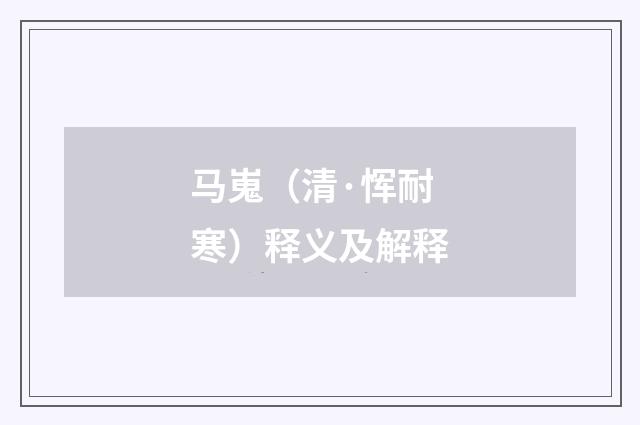 马嵬（清·恽耐寒）释义及解释