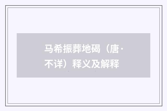 马希振葬地碣（唐·不详）释义及解释