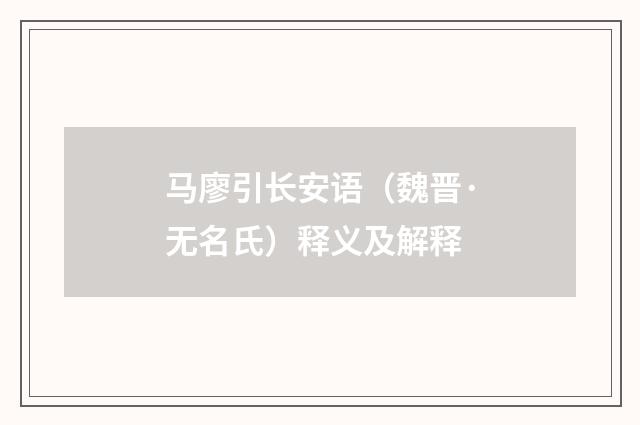马廖引长安语（魏晋·无名氏）释义及解释