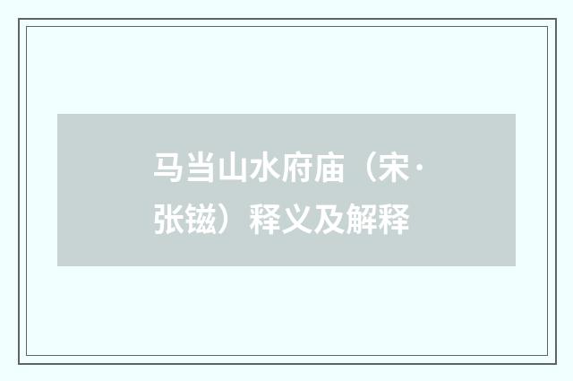 马当山水府庙（宋·张镃）释义及解释
