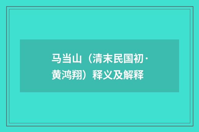 马当山（清末民国初·黄鸿翔）释义及解释
