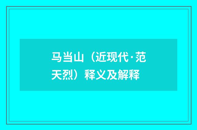 马当山（近现代·范天烈）释义及解释