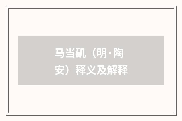 马当矶（明·陶安）释义及解释