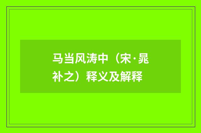马当风涛中（宋·晁补之）释义及解释