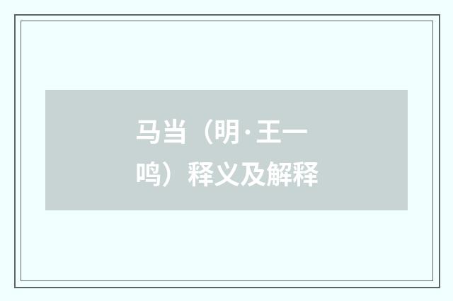 马当（明·王一鸣）释义及解释