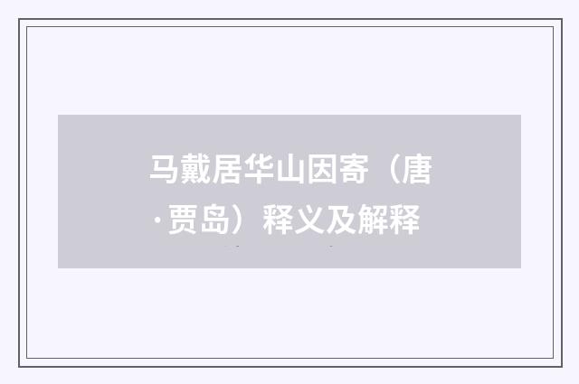 马戴居华山因寄（唐·贾岛）释义及解释