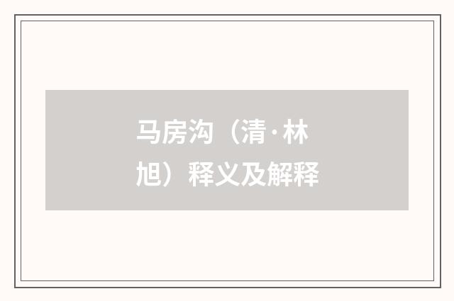 马房沟（清·林旭）释义及解释