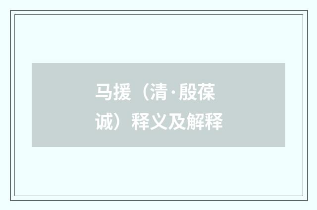 马援（清·殷葆诚）释义及解释