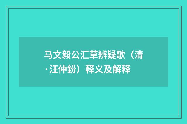 马文毅公汇草辨疑歌（清·汪仲鈖）释义及解释