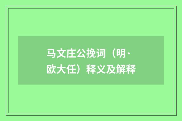 马文庄公挽词（明·欧大任）释义及解释