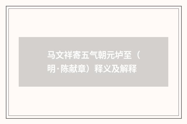 马文祥寄五气朝元垆至（明·陈献章）释义及解释