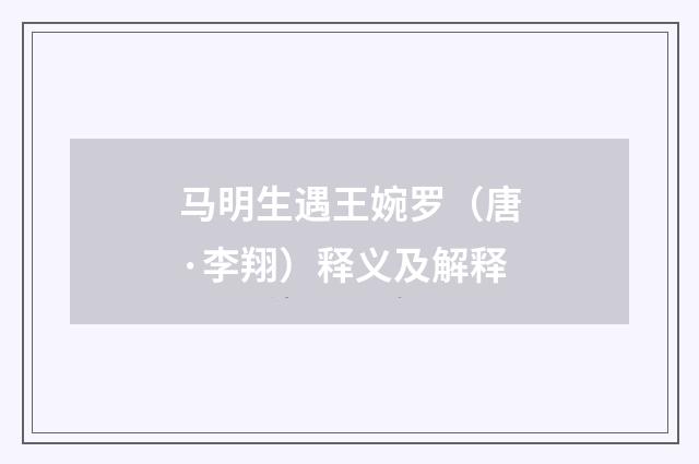 马明生遇王婉罗（唐·李翔）释义及解释