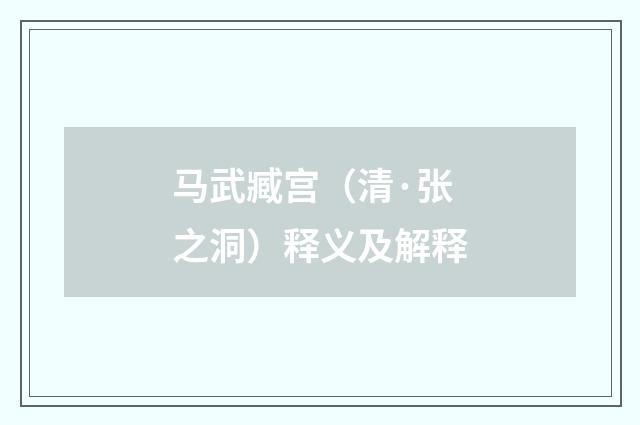 马武臧宫（清·张之洞）释义及解释