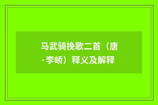 马武骑挽歌二首（唐·李峤）释义及解释
