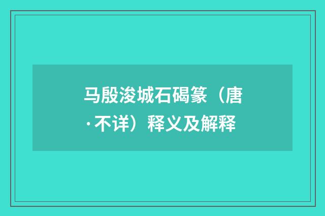 马殷浚城石碣篆（唐·不详）释义及解释