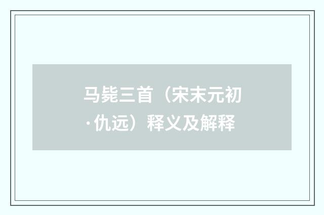 马毙三首（宋末元初·仇远）释义及解释