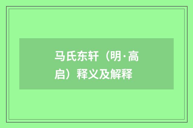 马氏东轩（明·高启）释义及解释