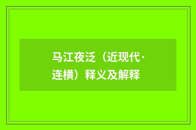 马江夜泛（近现代·连横）释义及解释
