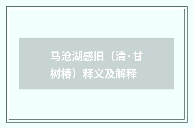 马沧湖感旧（清·甘树椿）释义及解释